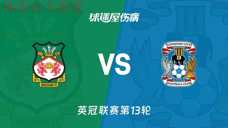 考文垂2-3不敌雷克瑟姆，兰帕德联赛遭遇首败+6连胜终结